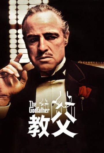 教父1封面图