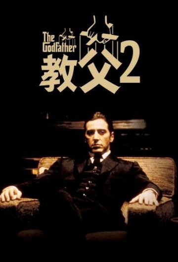 教父2