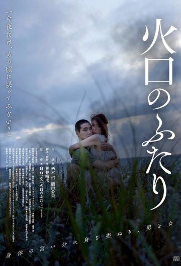 火口的兩人