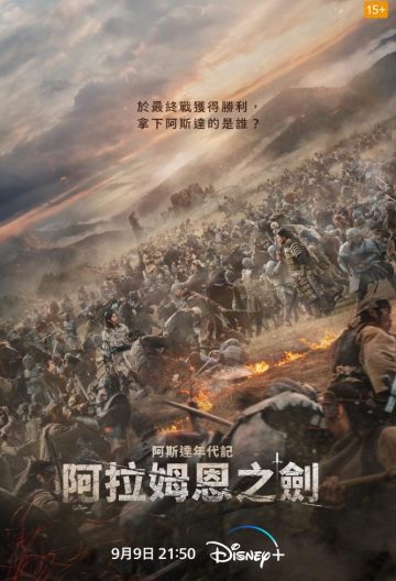 阿拉蒙之劍阿斯達年代記