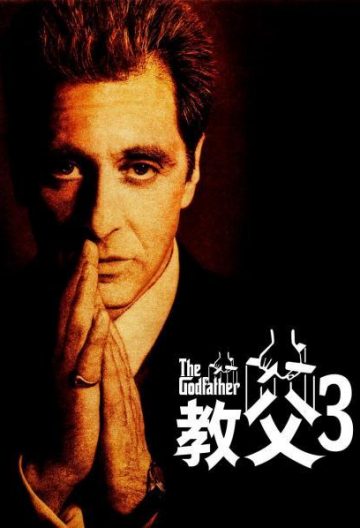 教父3