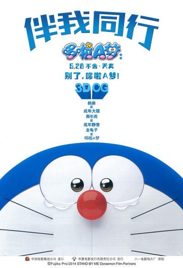 哆啦a夢伴我同行