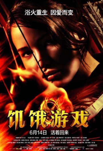 飢餓遊戲