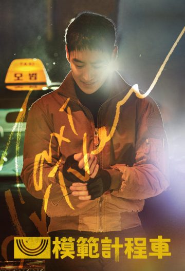 模范出租车封面图