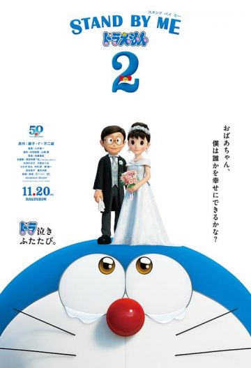 哆啦a夢伴我同行2