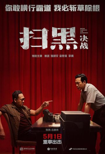 掃黑決戰