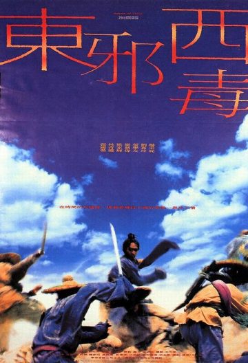 東邪西毒