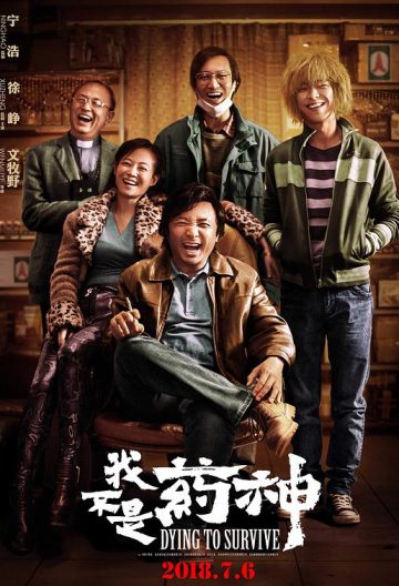 我不是藥神
