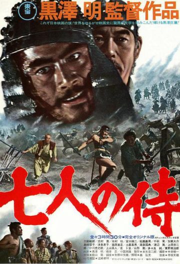 七武士