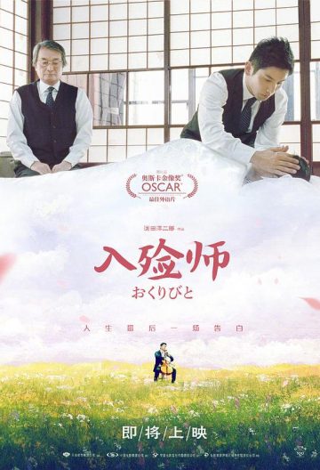 入殓師