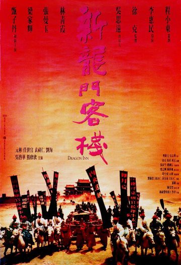 新龍門客棧