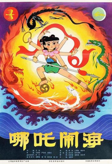 哪吒鬧海