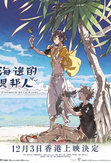 海邊的異邦人