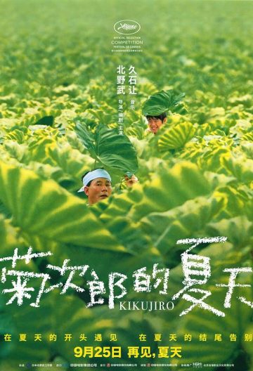 菊次郎的夏天