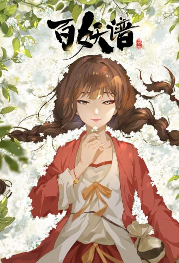 百妖譜司府篇