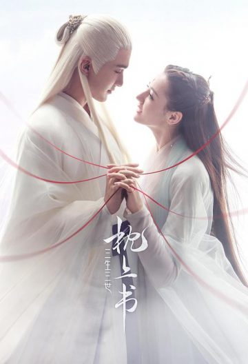三生三世枕上書