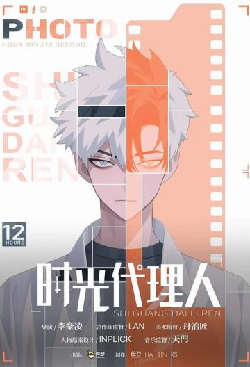 時光代理人