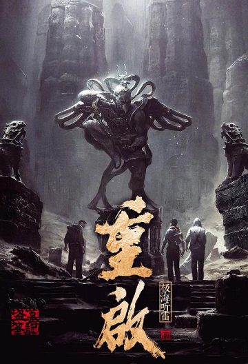 重啟之極海聽雷