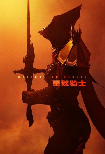星骸騎士