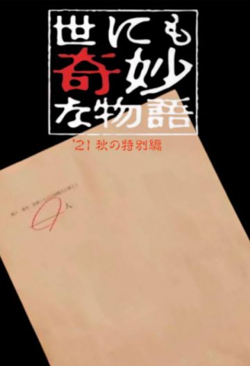 世界奇妙物語秋季特別篇