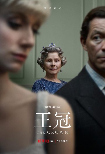 王冠第五季