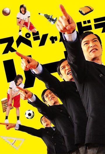 勝者即是正義sp