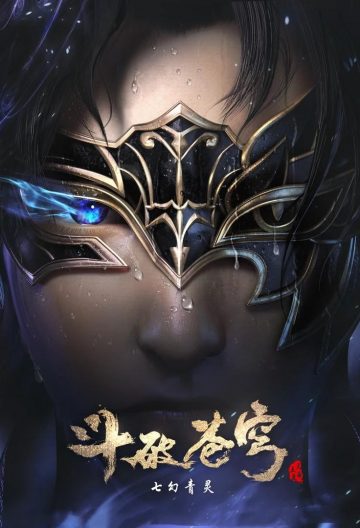 斗破蒼穹第四季