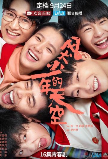 風犬少年的天空