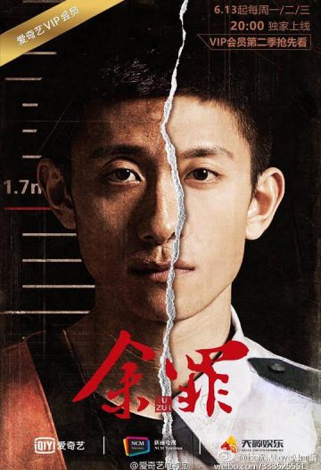 餘罪第二季