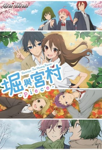 堀與宮村piece