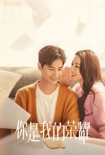 你是我的榮耀