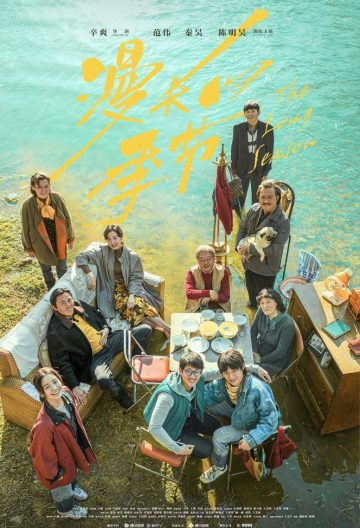 漫长的季节封面图