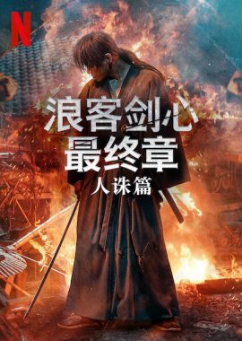 浪客剑心 4 最终章 人诛篇封面图