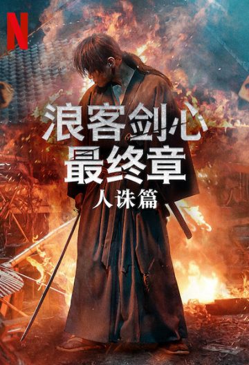 浪客劍心4最終章人誅篇