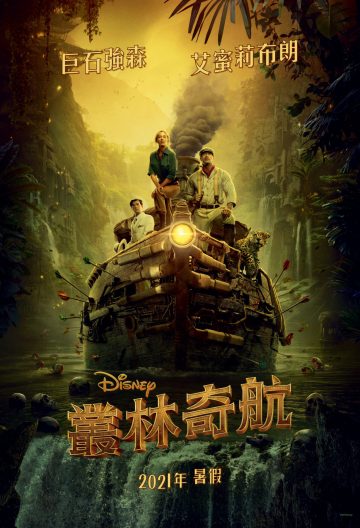 叢林奇航