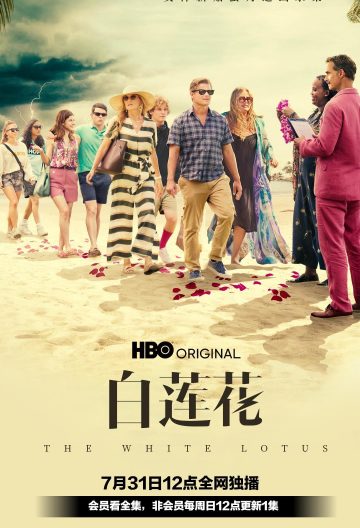 白莲花度假村第一季封面图