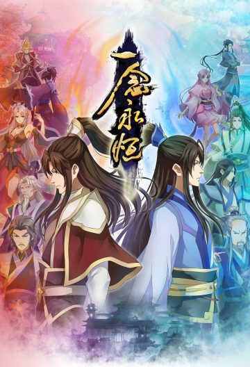 一念永恒第二季封面图