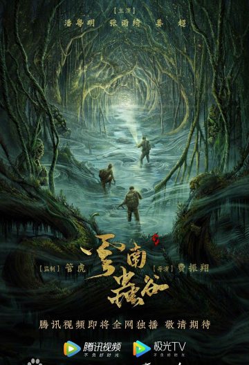 鬼吹燈之雲南蟲谷