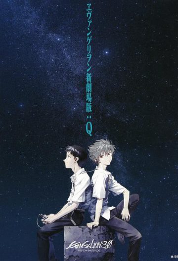 福音戰士新劇場q