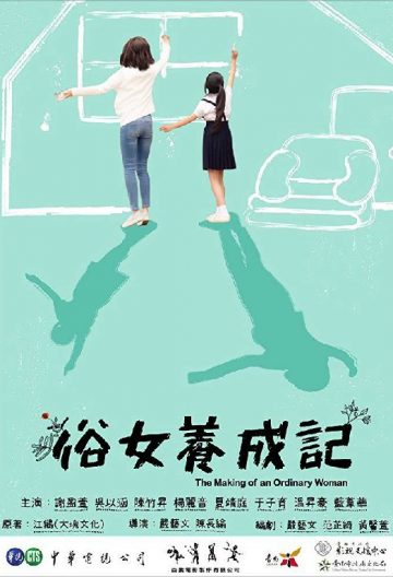 俗女養成記