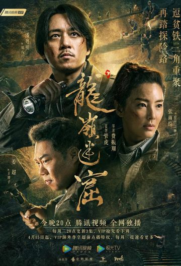 鬼吹燈之龍嶺迷窟
