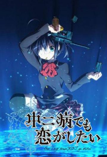 中二病也要談戀愛
