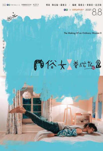 俗女養成記2