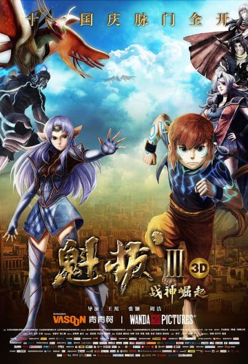 魁拔3戰神崛起