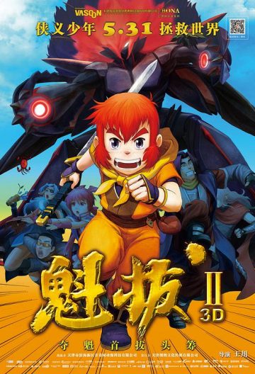 魁拔2之大戰元泱界