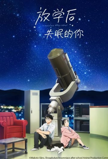 放學後失眠的你