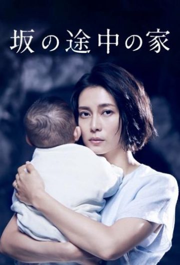 坡道上的家封面图