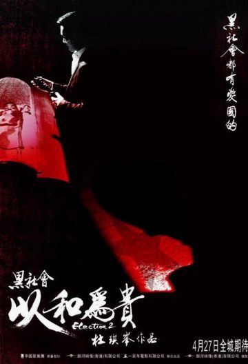 黑社會2以和為貴