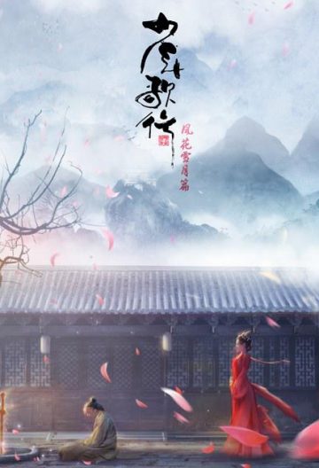 少年歌行風花雪月篇
