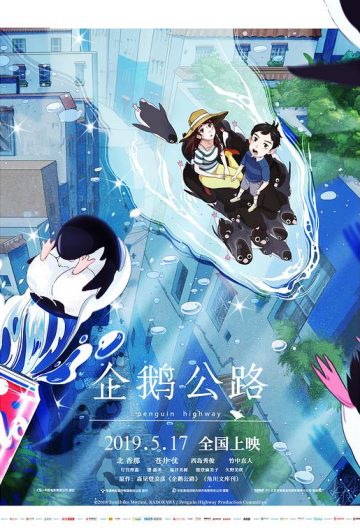 企鵝高速公路